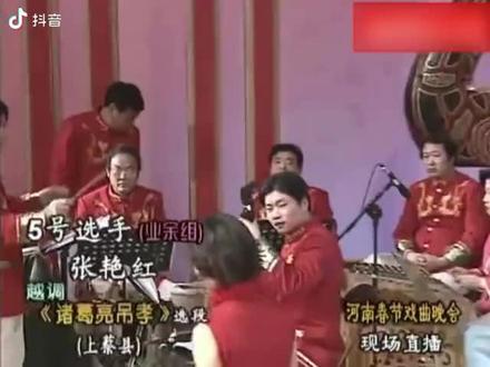 #越调#诸葛亮吊孝#张艳红,不愧为梨园春金奖擂主。