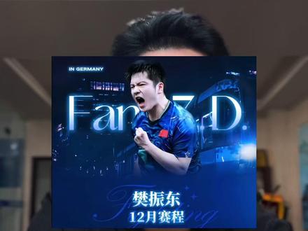 今晚21:00 东哥德甲比赛又可以看了!#樊振东德甲赛程 #樊振东