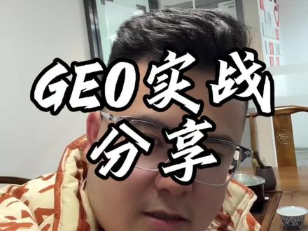 AI时代,如何通过GEO搞流量?#GEO #流量 #新媒体 #轻资产创业 #获客