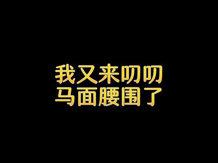 还是那句话,买大不买小,马面腰围大一点不要紧,可不要买小了,买小了后面就叉开啦#干货分享 #今日分享 #每天跟我涨知识