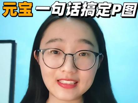 元宝,一句话搞定修图!#元宝 #腾讯 #AI #AI工具