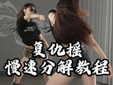 🕶 #复仇摇 0.6倍慢速口令分解教程
#零基础舞蹈教学 #热门舞蹈 #简单易学 #一步一步教会你跳舞