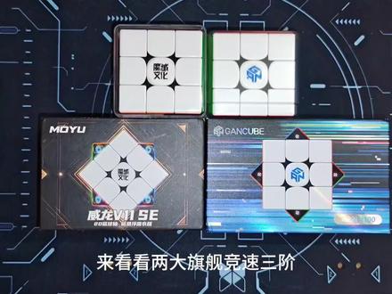 威龙v11se and ganV100 v11稳滑细腻 v100爽脆爆速#魔域文化 #gan #魔方 #魔友