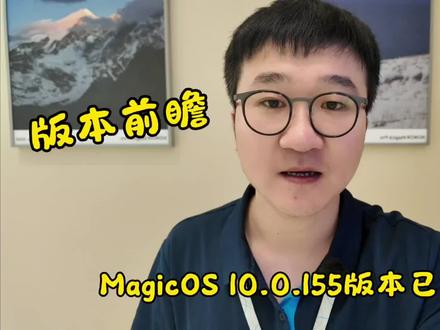 #数码玩家日常 #创作者中心 #创作灵感 #荣耀 #MagicOS10
155版本开始逐步推送,快来说说你更新版本的感受吧,本月中旬推送完毕。