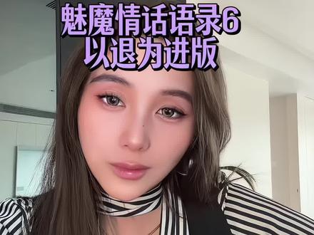 魅魔情话语录6 #魅魔#上头#情感#恋爱#girlstalk