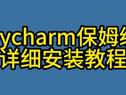 pycharm详细安装教程 #pycharm #python #python编程 #python自学