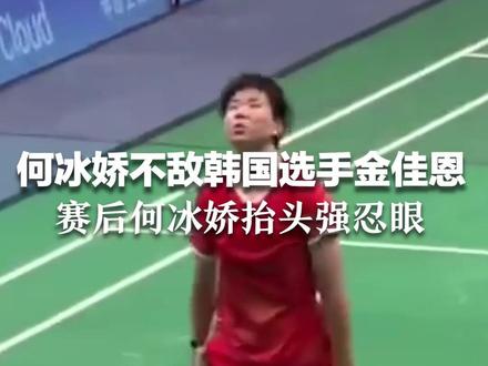 杭州亚运会羽毛球女子团体决赛 何冰娇不敌韩国选手金佳恩 赛后抬头强忍眼泪#杭州亚运会 #亚运最前线
