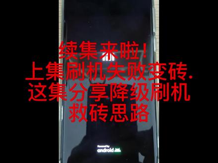 续集来啦!降级刷机救砖成功啦!
#小米10s #miui #手机降级 #降级 #刷机 #手机变砖 #小米手机 #耗电 #手机卡顿 #刷机救砖