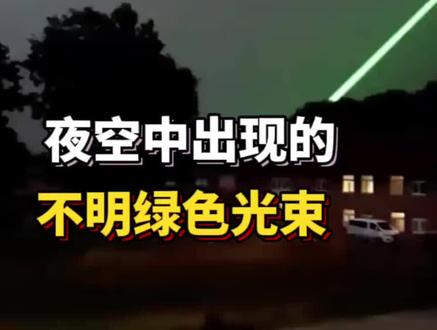 2024.3.5夜空中出现的不明绿色光束!#不明飞行物 #ufo #外星人