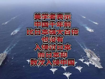 美学者表示中国历史上从未入侵过日本,而日本却数次入侵中国!