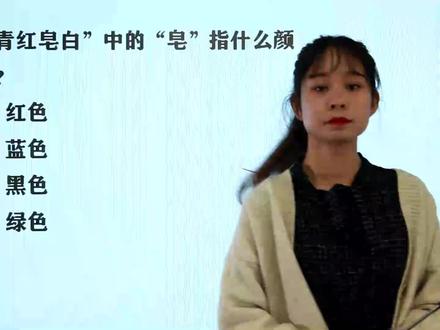 公务员考试常识题:成语“青红皂白”中的“皂”指代什么颜色?