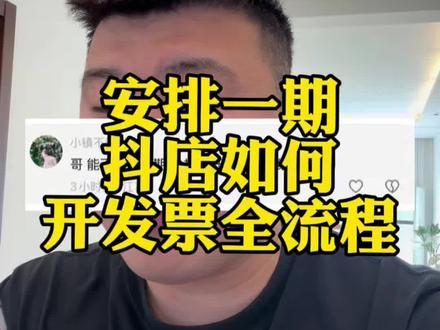 抖店如何给顾客开发票具体细节保姆级教给你们#电商干货#干货分享#直播带货