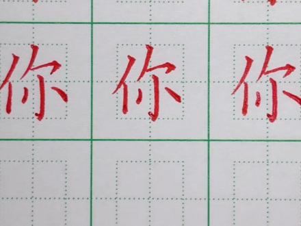 一年级上册生字:你的写法 #硬笔书法 #硬笔楷书 #练字技巧 #手写 #书法 #练字 #硬笔 #写字