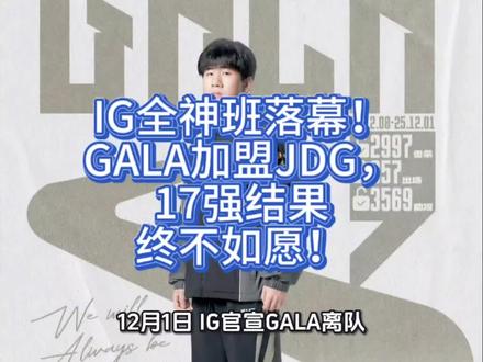 IG全神班落幕!GALA加盟JDG,17强结果终不如愿! 12月1日,IG官宣GALA离队。一句“感谢IG这一年对我的照顾”,轻描淡写,却道尽了一个赛季的挣扎与不舍;
次日,IG官博温柔回应:“让我们笑着再见面吧。”没有指责,没有撕扯,只有彼此珍重的体面——可正是这份温柔,让无数粉丝心碎。因为所有人都知道:那个曾被寄予厚望的“全神班”,终究没能扛住现实的重量,悄然散场了。
回望2025年,iG的“全神班”阵容堪称LPL史上最豪华的纸面梦之队:TheShy、Jiejie、Rookie、GALA、Meiko,五位世界冠军聚首,教练席还有Daeny与Mafa坐镇。成都首秀那夜,全场高呼“梦回来了”。可梦再美,也敌不过战术失衡与资源困局。纪录片中,GALA坦言:“换线会让TheShy很亏,这让我有点难受。”——他不是不愿牺牲,而是不忍看上路孤身抗压。 冒泡赛对阵JDG,他被迫拿出寒冰、赛娜这类工具人英雄,在TheShy多次阵亡的逆风局里,硬是靠一杆枪拖着队伍前行,甚至打出五杀救队的名场面。可即便如此,iG全年成绩未达预期,止步八强的命运再次降临。
而GALA的离开,不只是个人选择,更是“全神班”崩塌的连锁反应。
传闻TheShy因伤病与“院长压力”考虑休息,Rookie萌生退意,核心框架松动;更现实的是,iG作为无厂商背景的纯资本俱乐部,难以长期承担这支顶薪战队的巨额开销。朱开曾透露:“全神班成本太高,必须止损。”与此同时,BLG高效签下Viper组建新银河战舰,而iG在接触Uzi、Doggo等替代方案时陷入混乱,被网友调侃“0等五”——理想很丰满,钱包很骨感。
于是,GALA转身加盟JDG,与Xiaoxu、Junjia、Vampire组成新阵容。因多人曾效力RNG,这支队伍被戏称为“复仇者联盟”。业内期待“Gala加Vampire”下路组合能重现昔日荣光,更期待他在一个真正围绕AD构建体系的队伍中,释放全部Carry潜能——毕竟,五次S赛八强的遗憾,不该成为他职业生涯的注脚。
而iG的未来,却蒙上浓重阴影。若TheShy、Rookie真的离队,新阵容或由呼吸哥或韩援上单、Wei、青训中单、Photic、Hang组成,竞争力恐滑落至中游。更雪上加霜的是,功勋教练Daeny也可能转投BLG。粉丝们担忧:那个曾以“敢打敢拼”为底色的iG,是否将彻底告别争冠行列?#LPL #TheShy #Gala #IG