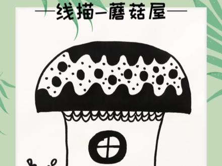 创意美术|线描画|蘑菇屋
小时候希望有一个蘑菇屋,里面像童话般,有鲜花小动物为伴。现在终于实现啦!
你们想不想拥有一个童话般的蘑菇屋呢?快来画一画吧!
#画画 #简笔画 #一起学画画 #零基础学画画 #创意美术 #美术生 #绘画 #儿童简笔画 #春天你好