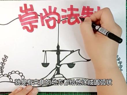 之前讲过的技法用上了,你的法治宣传/宪法日的手抄报做好了吗? #法治小报 #法制宣传手抄报 #崇尚法治手抄报