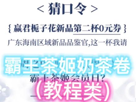 #教程 #干货分享 #奶茶 #霸王茶姬霸王茶姬广东海南地区霸王茶姬君栀子花第二杯零元教程
