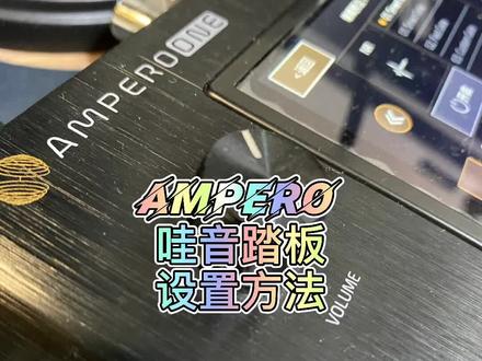 哇音踏板的设置方法,顺便给不会储存音色的朋友们演示一下。#吉他教学 #吉他效果器