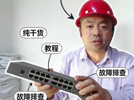 #创作者中心 #创作灵感 怀疑交换机不稳定,又没有证据,一招邪修教你快整检测!#技术分享 #网络不稳定 #弱电智能化