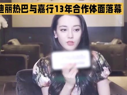 合约到期!迪丽热巴与嘉行13年合作落幕 #央视认证的明星 #迪丽热巴代言产品 #中国女演员迪丽热巴 #迪丽热巴商业价值 #迪丽热巴粉丝