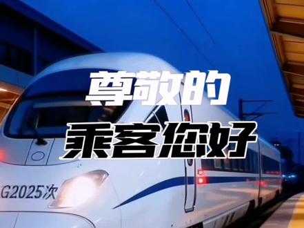 尊敬的乘客您好!您乘坐的2025次列车即将到站,请您收起回忆,调整好心情,准备换成高2026次列车……#抖音玩法合伙人计划