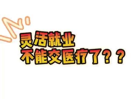 灵活就业医保不能交了? #上热门🔥 #灵活就业医保#灵活缴费#医保
