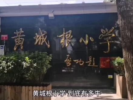 朋友如愿以偿让孩子终于可进皇城根小学了 #小学 #皇城根小学 #教育