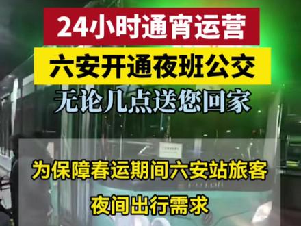 六安开通夜班公交送您回家 #六安 #2026春运 #向上的安徽