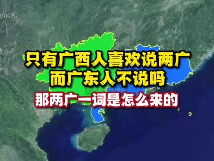 只有广西人喜欢说两广,而广东人不说吗?那两广一词是怎么来的? #广西 #广东 #两广