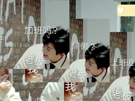 我好酸啊!哔哟哔哟还招人不?我想去!不给工资都行!#刘宇