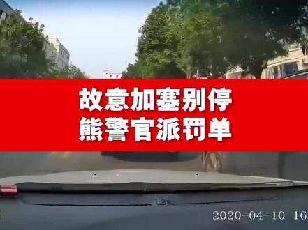 故意加塞别停,熊警官派罚单