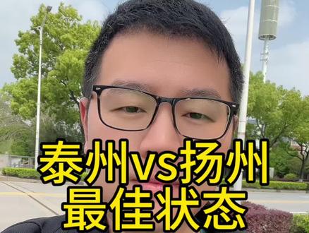 泰州vs扬州,赛前预热 #泰州vs扬州 #苏超 #2026苏超 #扬州 #泰州 我们扬州队恢复到了最佳状态!