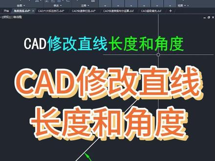 CAD修改直线长度和角度 #cad #cad教程 #cad快捷键