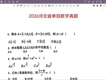2026年河北省单招数学真题:选择题1~12题讲解!
#高职高考 #职教高考 #单招 #对口升学 #高职单招