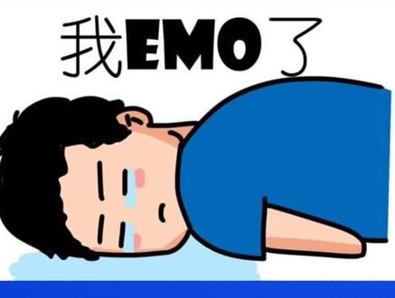 醉爱流行梗 之 我emo了 #梗
