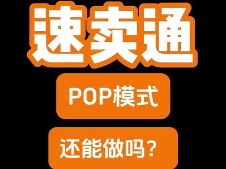 速卖通 pop模式,还能做吗?#速卖通pop #速卖通 #速卖通欧盟 #速卖通运营 #跨境电商