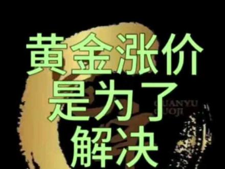 黄金涨价的是为了解决债务问题