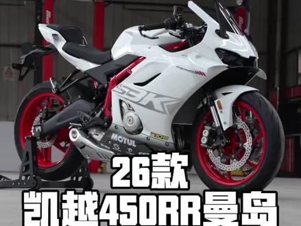 26款凯越450RR曼岛版抢先看 来猜猜新款定价会是多少?#凯越450rr #凯越450rr曼岛 #四缸防赛 #宿迁玉林机车