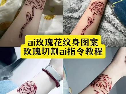 ai玫瑰花纹身图案玫瑰刀割ai指令教程来了 #玫瑰切割ai指令 #玫瑰纹身 #刀刻玫瑰纹身贴 玫瑰花纹身图案ai 刀刻玫瑰教程 刀刻玫瑰花指令 刀刻玫瑰纹身 刀割玫瑰纹身教程 刀刻玫瑰图案 玫瑰刀疤 刀疤玫瑰图片 刀割玫瑰纹身特效教程 纹身贴纸玫瑰花线稿 玫瑰纹身 玫瑰花刀割痕 刀刻玫瑰线条教程 刀刻玫瑰 玫瑰花刀割教程ai指令 手腕血玫瑰 花 玫瑰花刀割痕ai生成指令玫瑰花刀割ai ai 刻玫瑰纹身特效 #豆包ai #豆包出大片有两把刷子 ai图片 ai纹身 ai生成图片