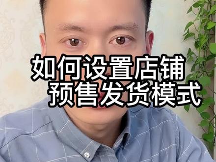 抖店预售发货模式的设置方法和前置要件,#干货分享 #抖店干货 #抖店商家 #知识分享 #电商