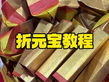 大年初九 折元宝拜天公#玉皇大帝#传统文化#拜天公