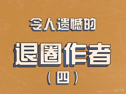 在网文圈边缘试探的,三位作家,望早日回归#网文
