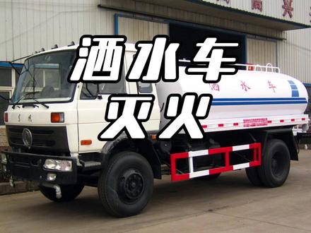洒水车的隐藏技能 #洒水车 #灭火
