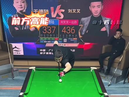 叉叉,咱别点了#于德陆 #刘叉叉 #九球追分