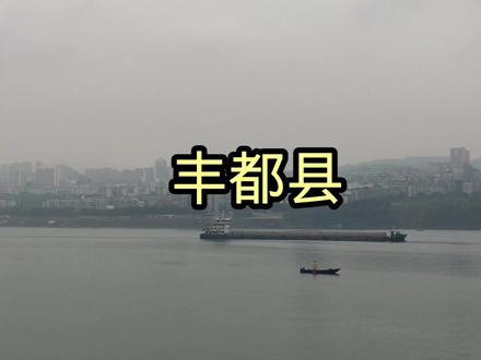 重庆市 丰都县 #看世界