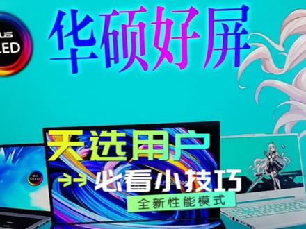 #华硕天选 #13代酷睿超强芯生
#天选4
天选用户必看使用小技巧!天选4全新性能模式来了!(天选4全新性能模式介绍)