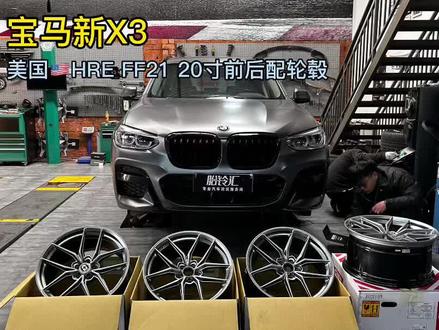 宝马新X3换新鞋,拆下VOSSEN 大牌,上HRE最新款FF21,20*9J ET25 5*112 ,20*10J ET35 5*112 亮银色,齐平车身,#宝马x3 #撸车日常 #轮毂 #HRE #胎铃汇