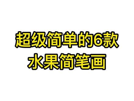 超级简单的六款水果卡通可爱简笔画,学不会你来打我。每天都更新绘画教程,想看我画什么评论区告诉我吧。#简笔画 #水果简笔画 #卡通水果 #零基础学画画#苹果简笔画 #牛油果简笔画 #葡萄简笔画 #芒果简笔画 #草莓简笔画 #梨简笔画 #每日一画