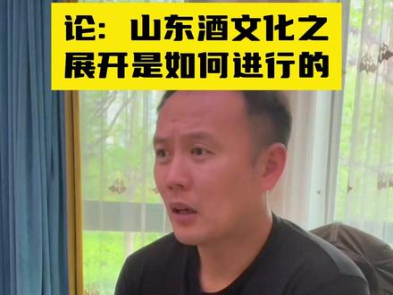 论山东酒文化之展开 #山东酒文化 #酒桌文化 #范晓冬