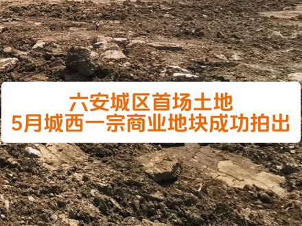 #六安 城西一宗商业地块成功出让……